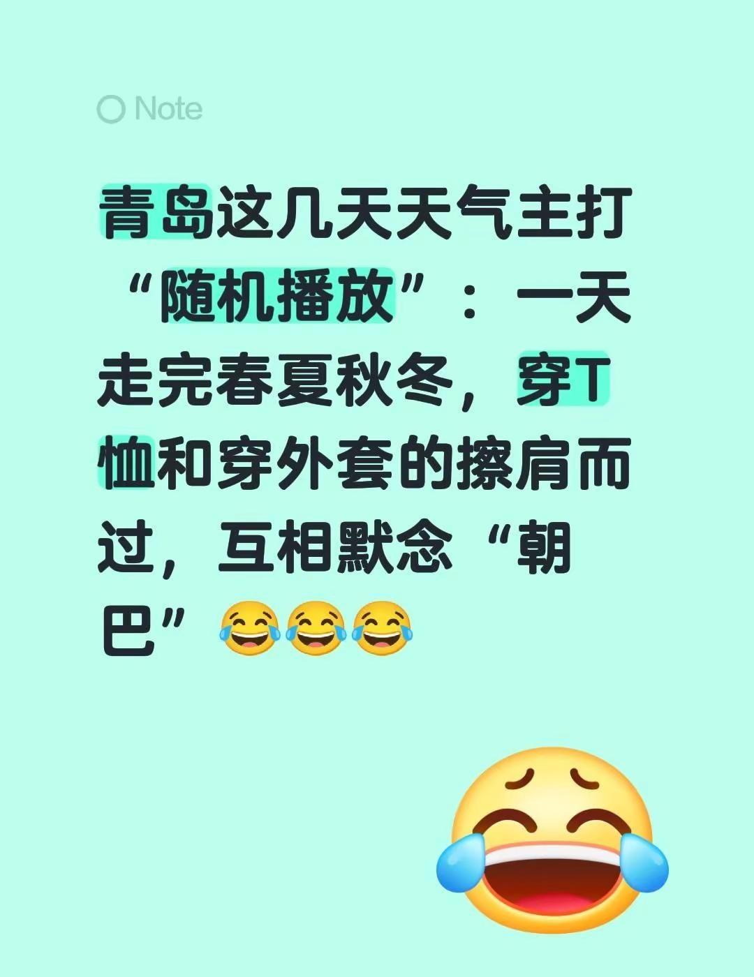 青岛这几天天气主打“随机播放”：一天走完春夏秋冬，穿T恤和穿外套的擦肩而过，互相