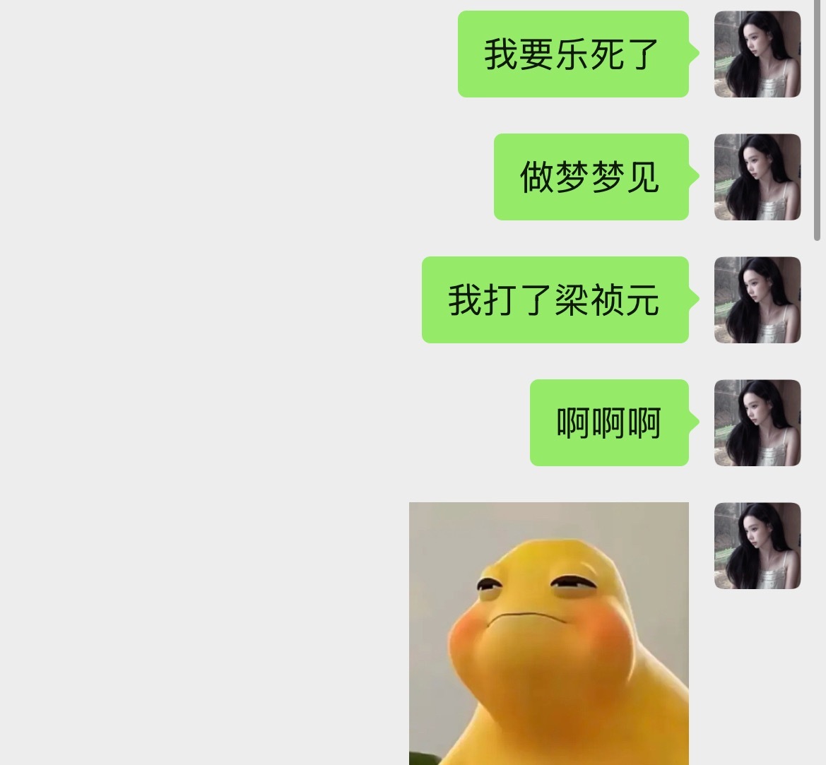 逗死我了做过最好玩的一个梦