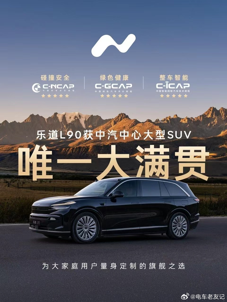 大满贯👍再获五星！⭐️⭐️⭐️⭐️⭐️👍唯一大满贯大型SUV-乐道L90凭借