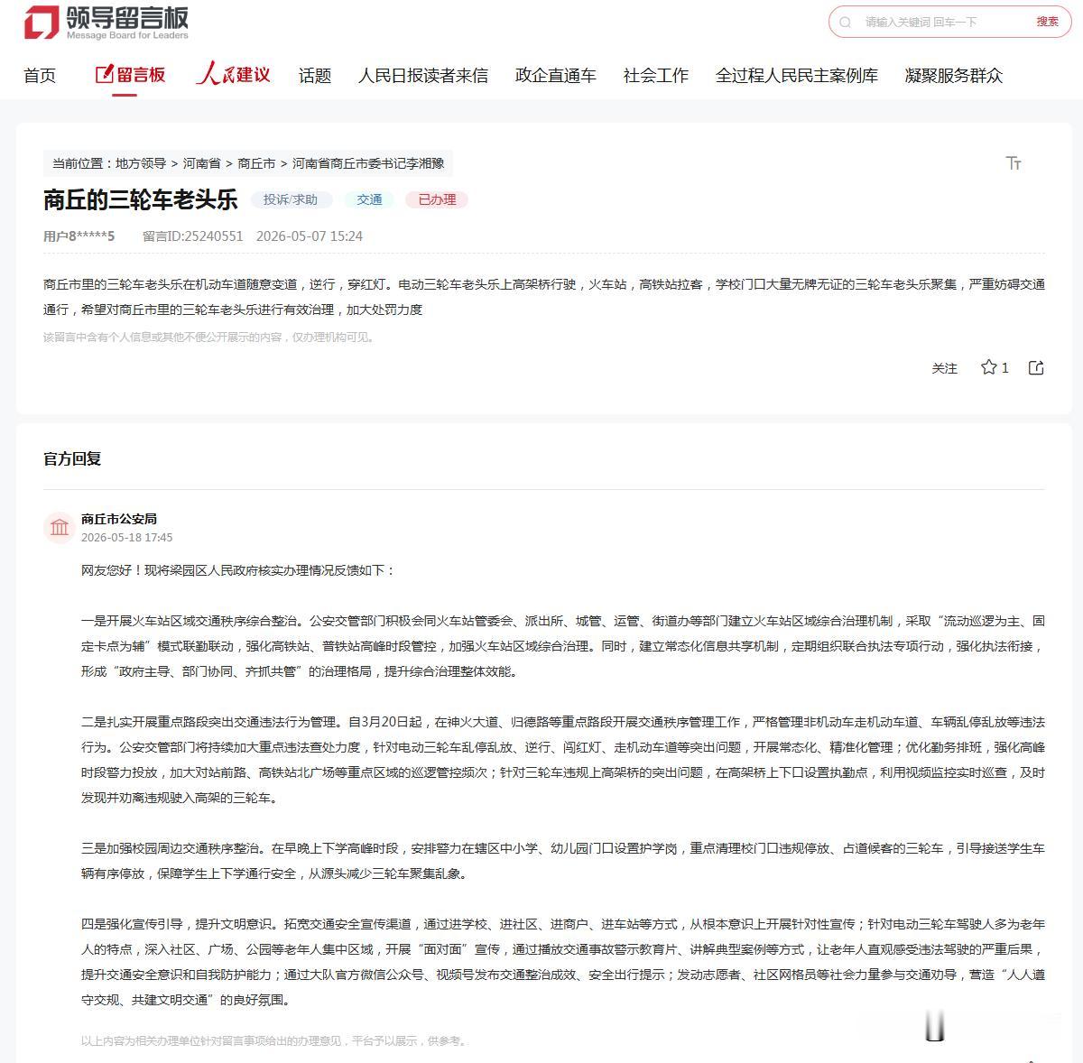 【商丘官方关于市区三轮交通秩序问题的回复】网友您好！现将梁园区人民政府核实办理情