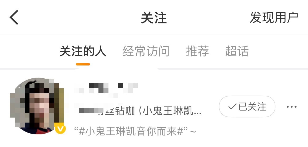沙溢丝吧，只取关不移除粉丝是吧，真不想给你们打码