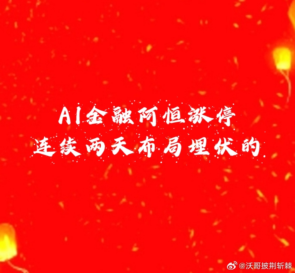 【AI金融阿恒涨停了】1、今天目前AI应用软件类非常猛，阿恒和阿正就属于AI应用