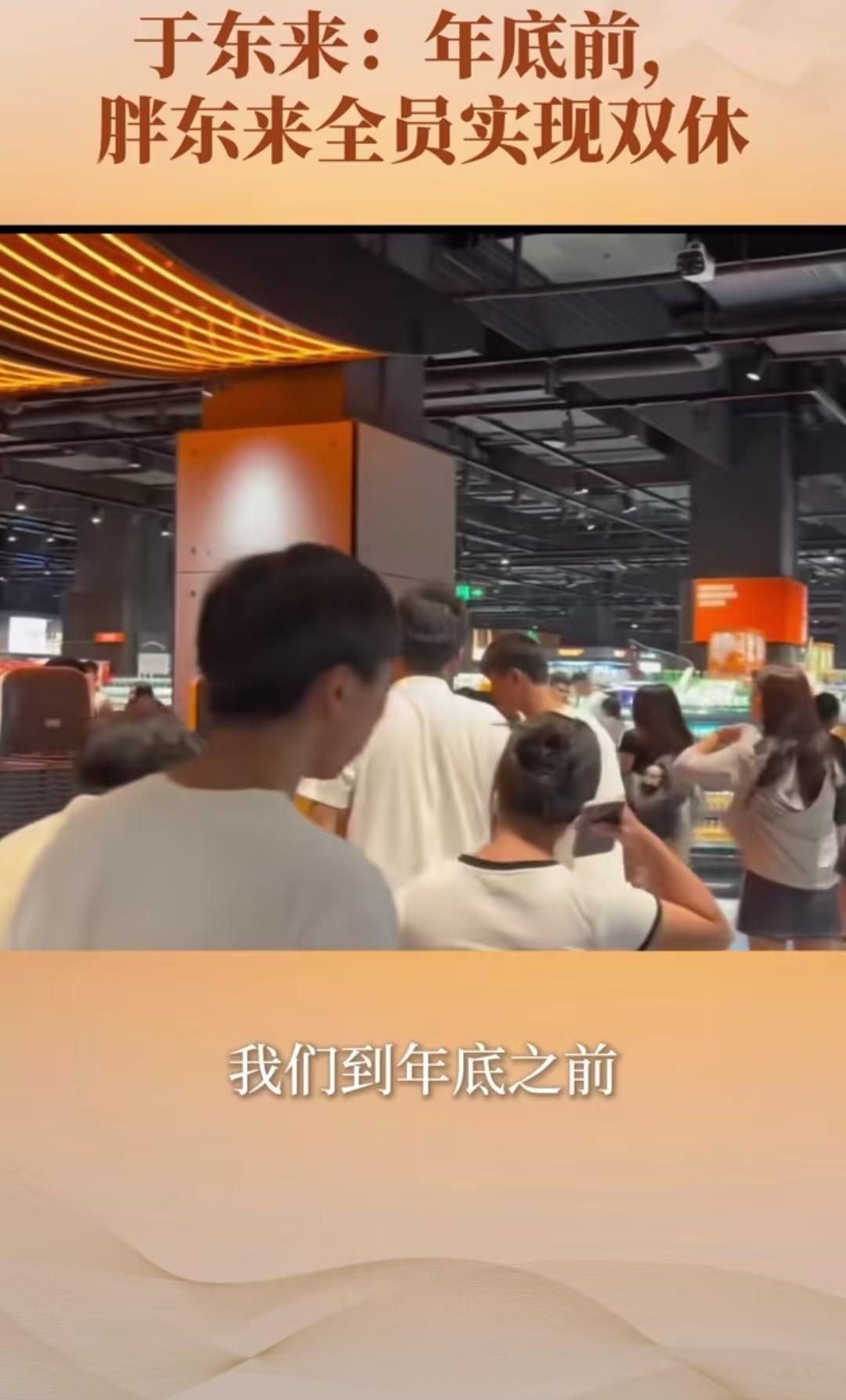 胖东来老板于东来说，胖东来员工到年底必须是每周两天的休息时间，这也说明现在胖东来