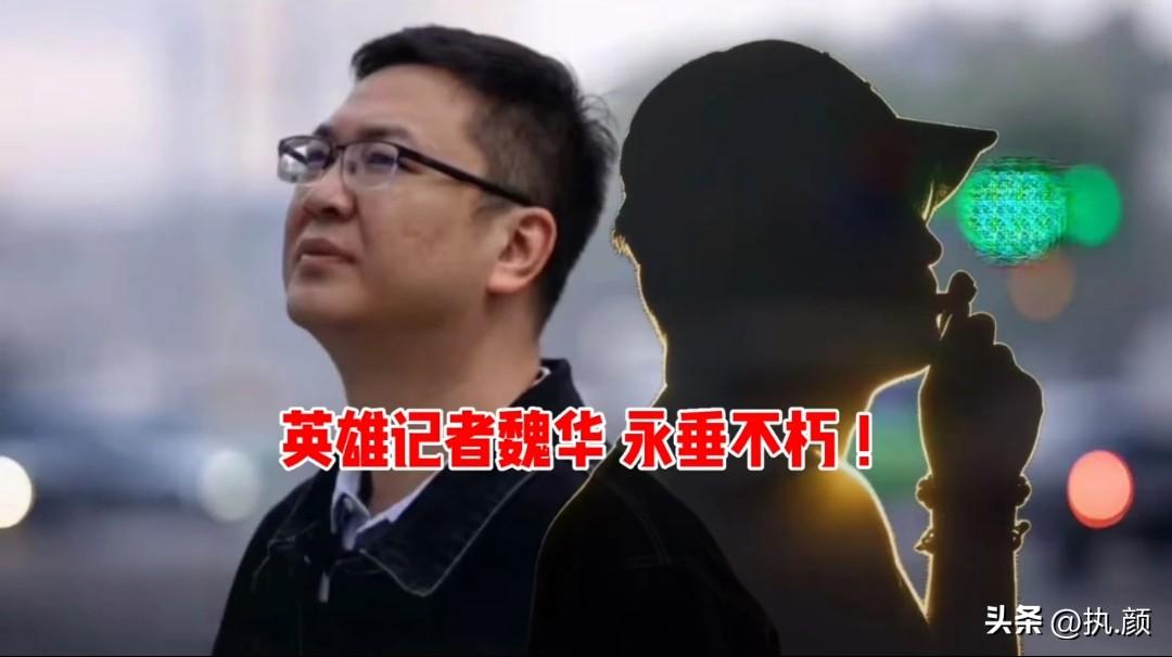 这几天满屏都在悼念魏华，
起初我还纳闷这人是谁，查完他的生平，我真是后背发凉，眼