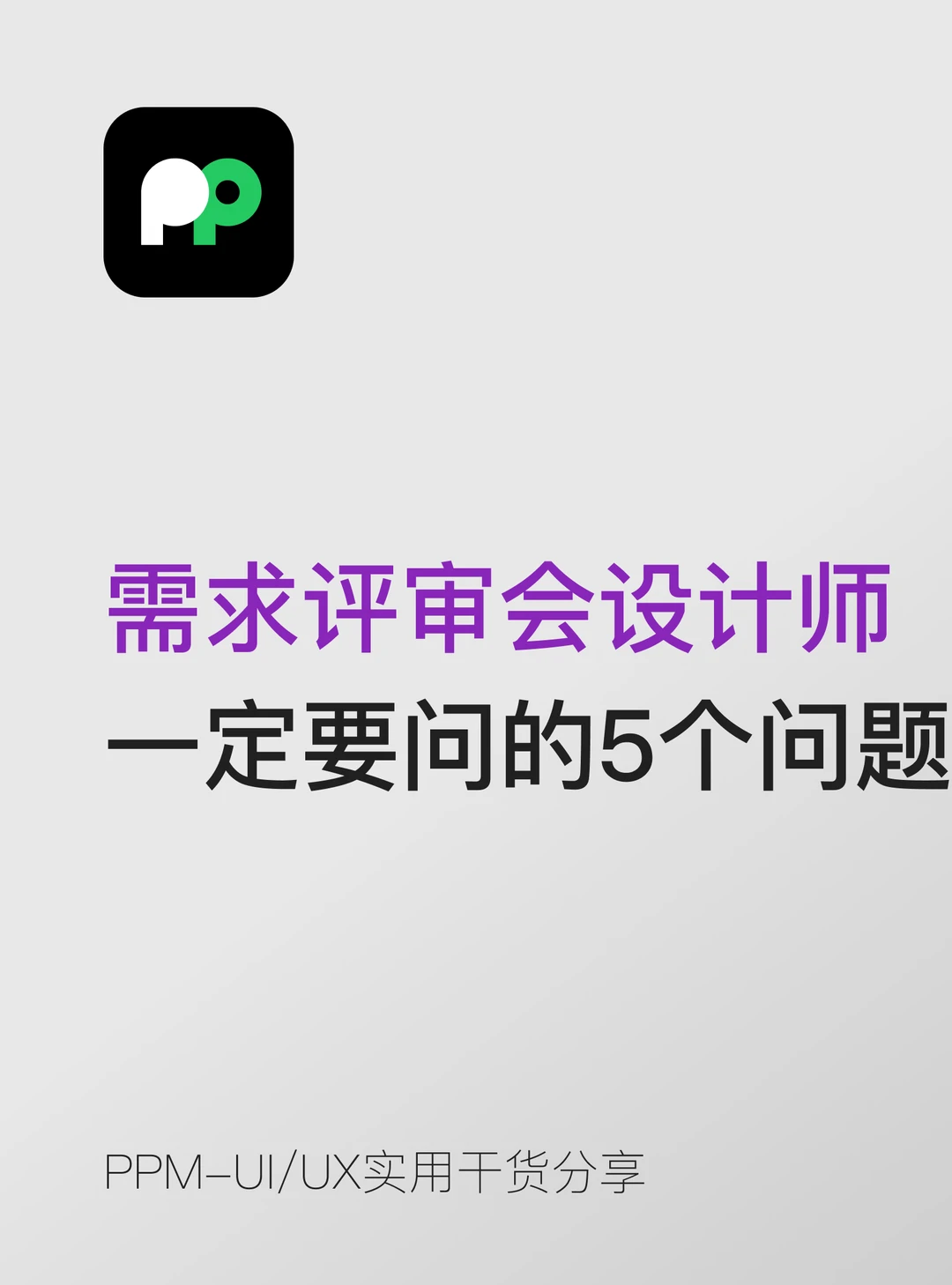 需求评审会上设计师一定要问的5个问题
