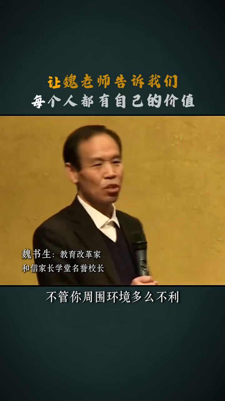 让魏老师告诉我们每个人都有自己的价值。
魏书生：教育改革家，和信家长学堂名誉校长