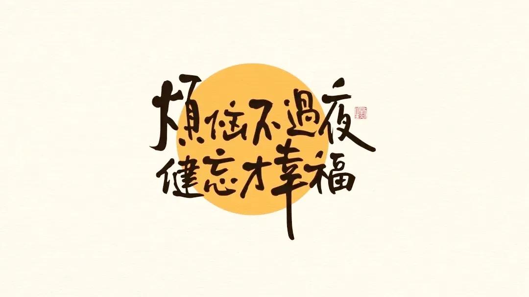 很喜欢的一段话：
生活嘛，
远看是风景，
近看才是人生，
所以，不奢求大富大贵，