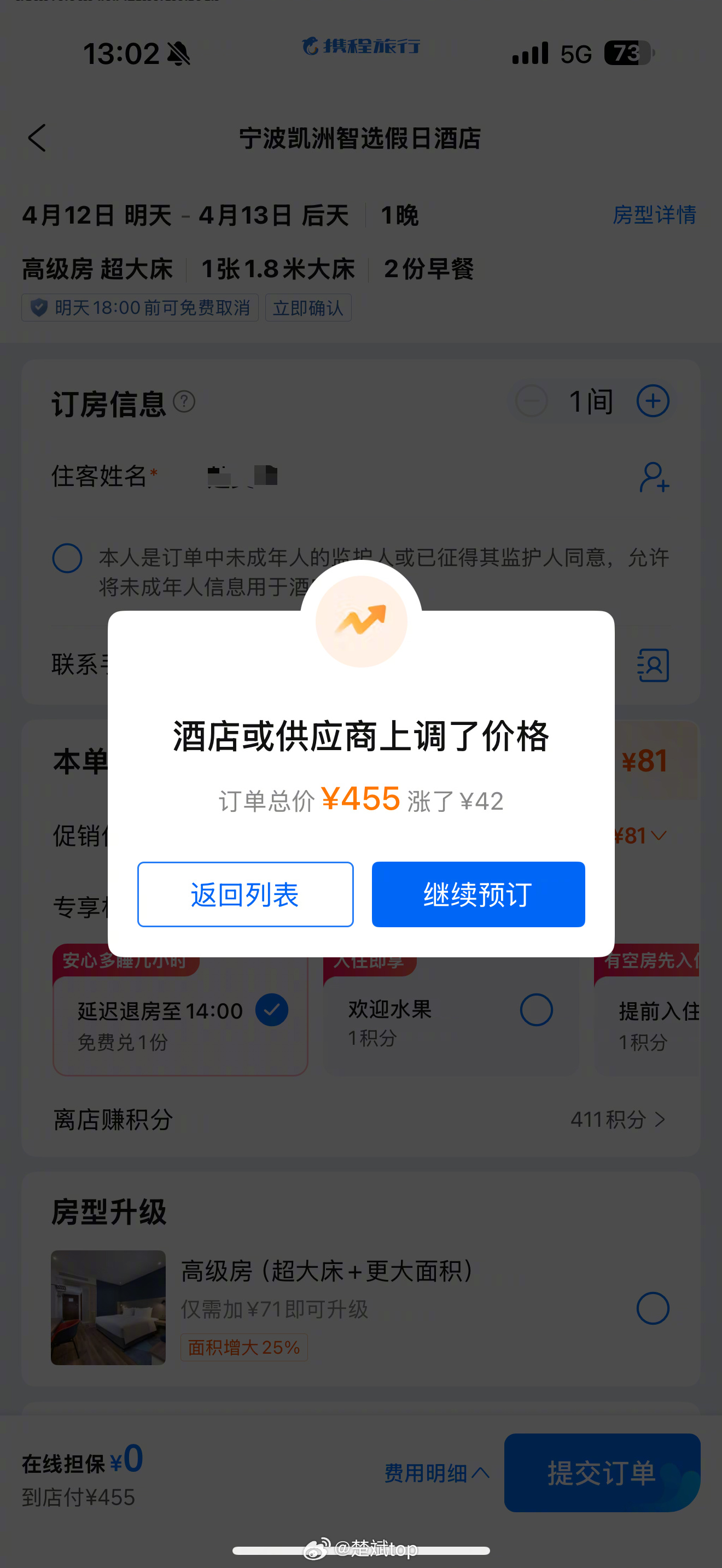 携程这么流氓么？老子刚要确认酒店，给我在线加价，他娘的，不住了[笑cry][笑c