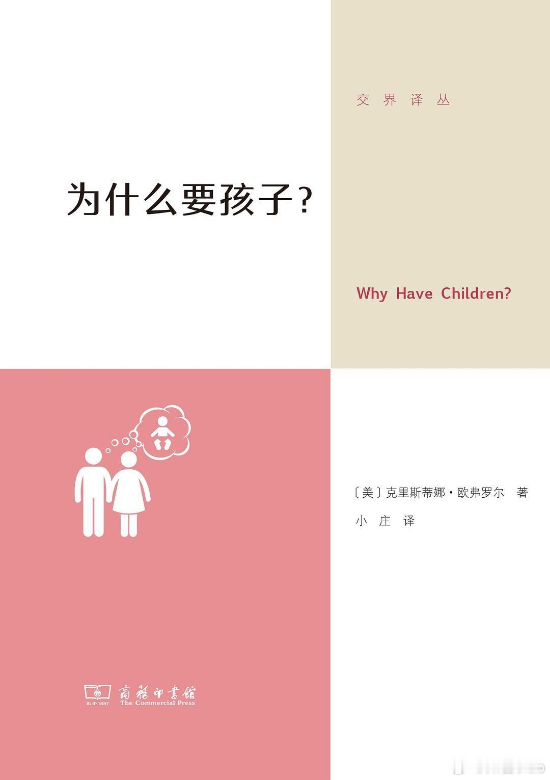 知書club 新书介绍丨选择生孩子比选择不生孩子需要更小心的论证和推理。本书主张