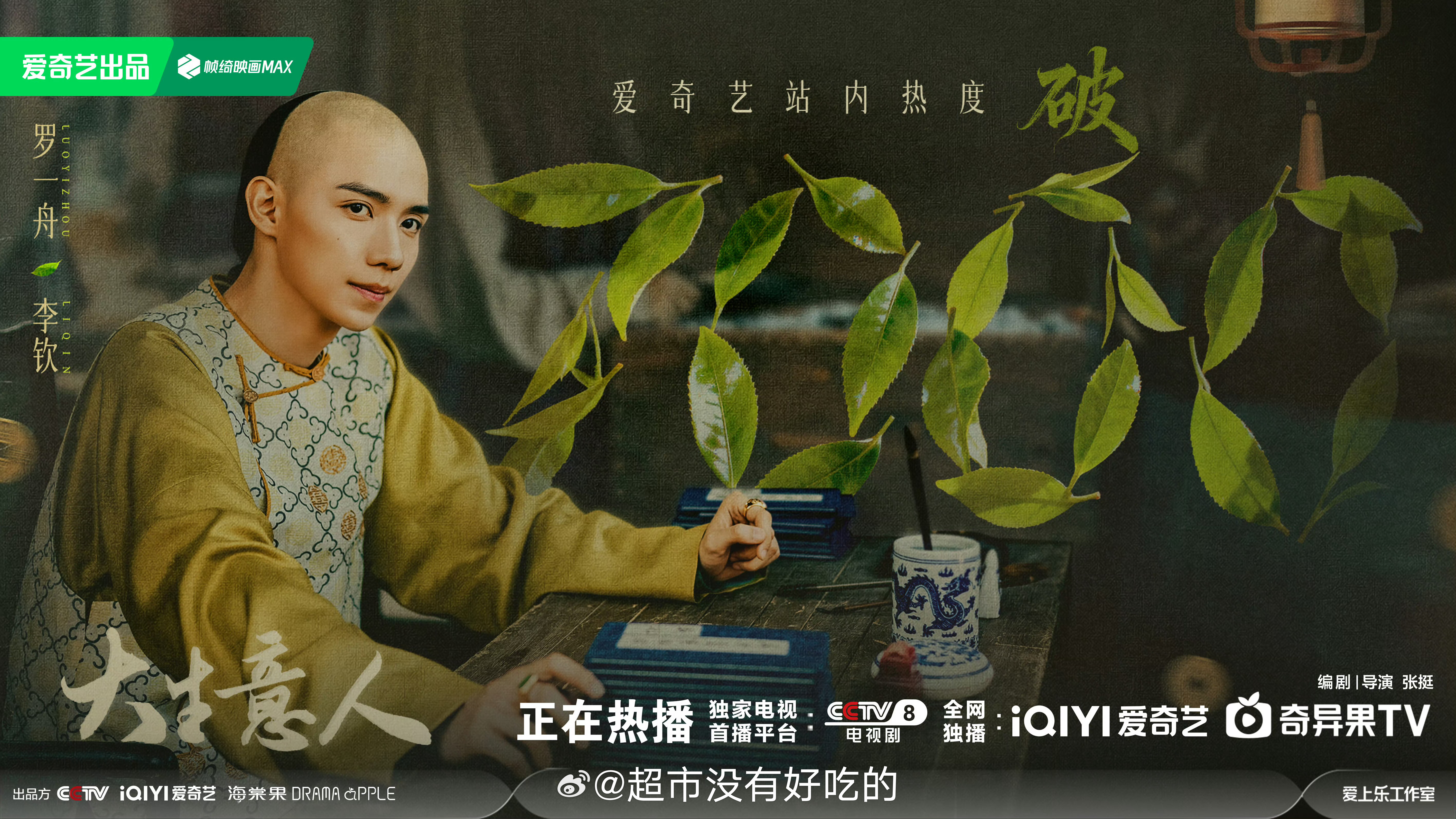 罗一舟大生意人爱奇艺站内热度已破7000🔥 