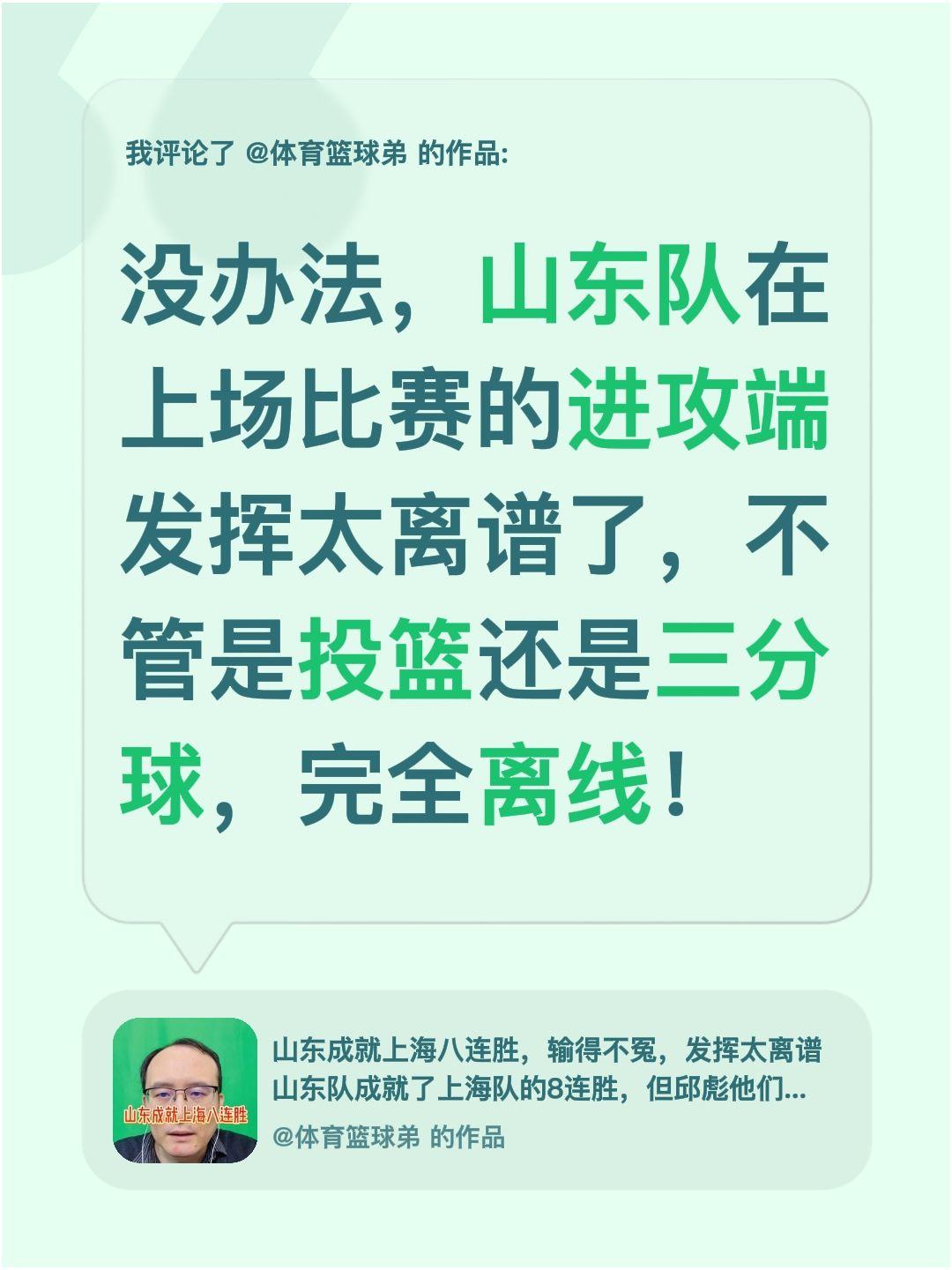 我评论了 的作品： 没办法，山东队在上场比赛的进攻端发挥太离谱了，不管...