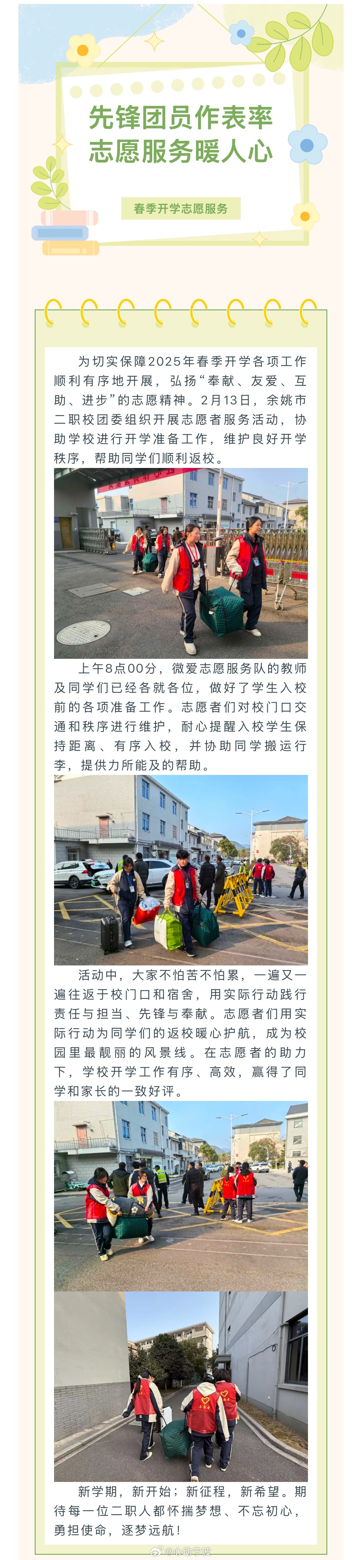 【先锋团员作表率，志愿服务暖人心—— 余姚市二职校团委组织开展2025年春季开学