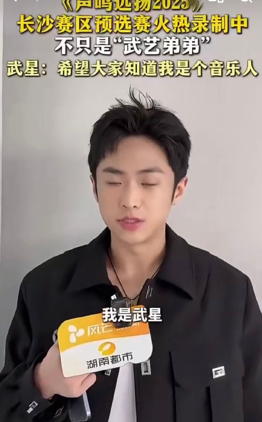 武星时隔五年上选秀又被淘汰 五年后再踏选秀路，武星在《声鸣远扬》用《依然爱你》诉