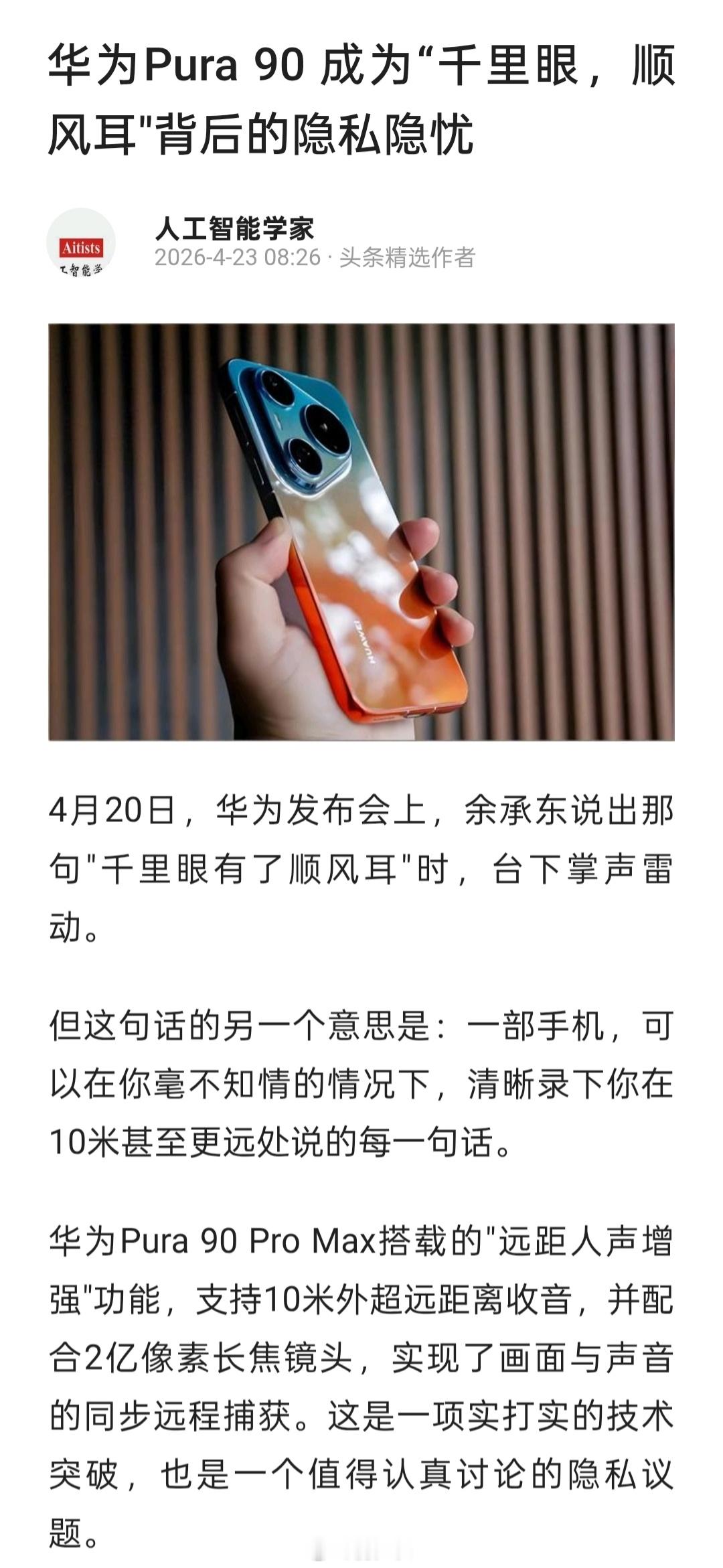 网上开始批判华为的千里眼顺风耳技术了，其它手机也有远距离收音、音频变焦功能，也有