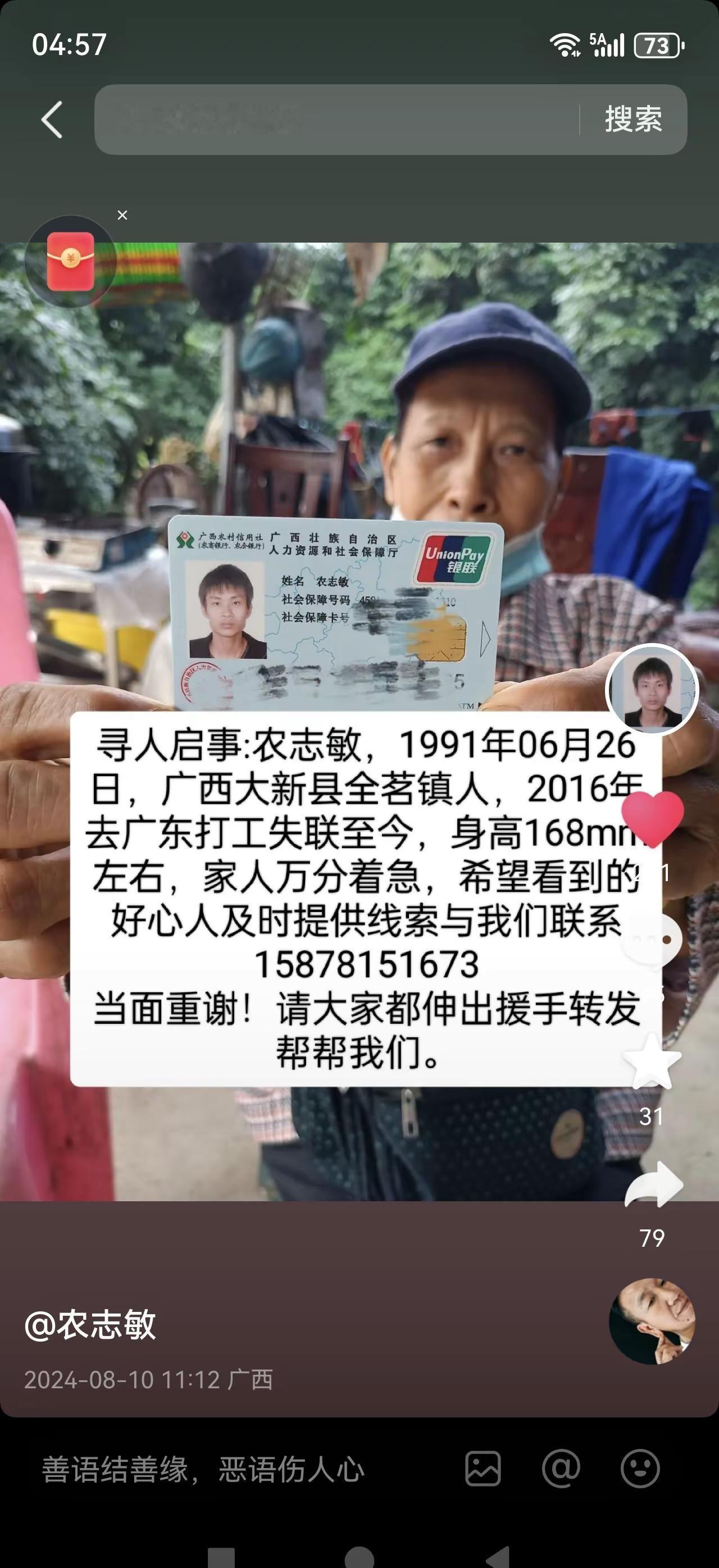 抖音的朋友们刷到这个视频的话，见到农志敏这个名字的话告知一下，因他妈生病了，他也