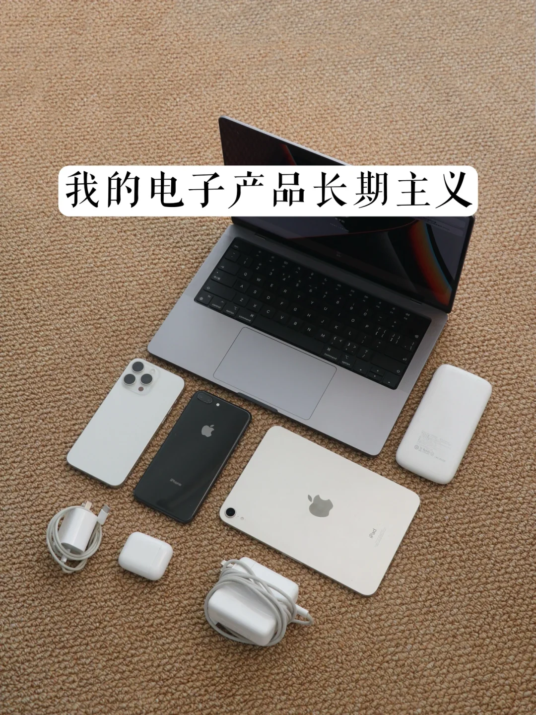 电子产品长期主义｜买好点，不止用5年