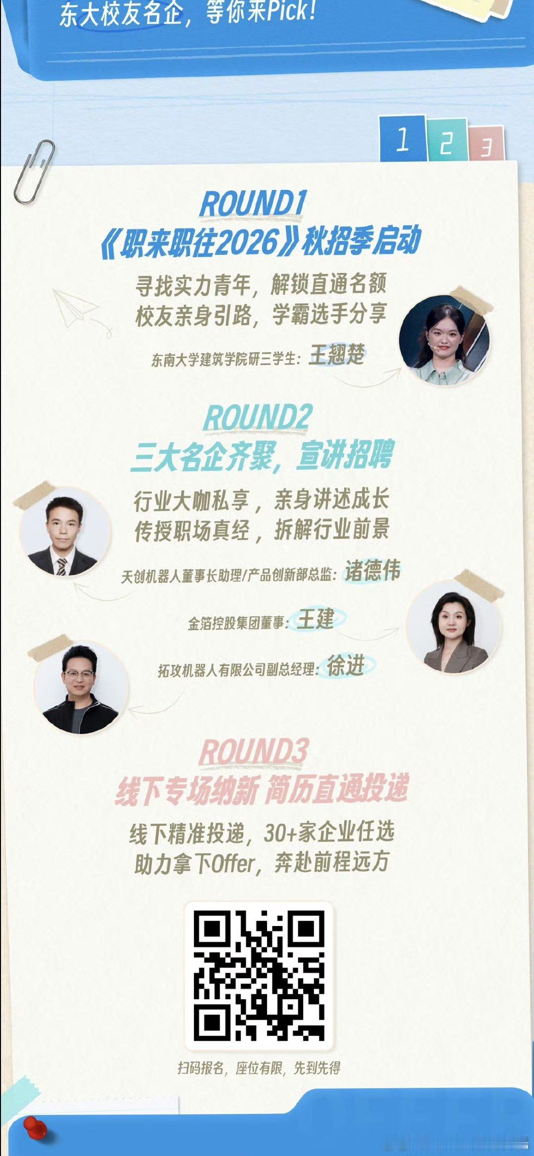 职来职往2026进东南大学校园职来职往2026东南大学专属求职盛宴，解锁秋招直通
