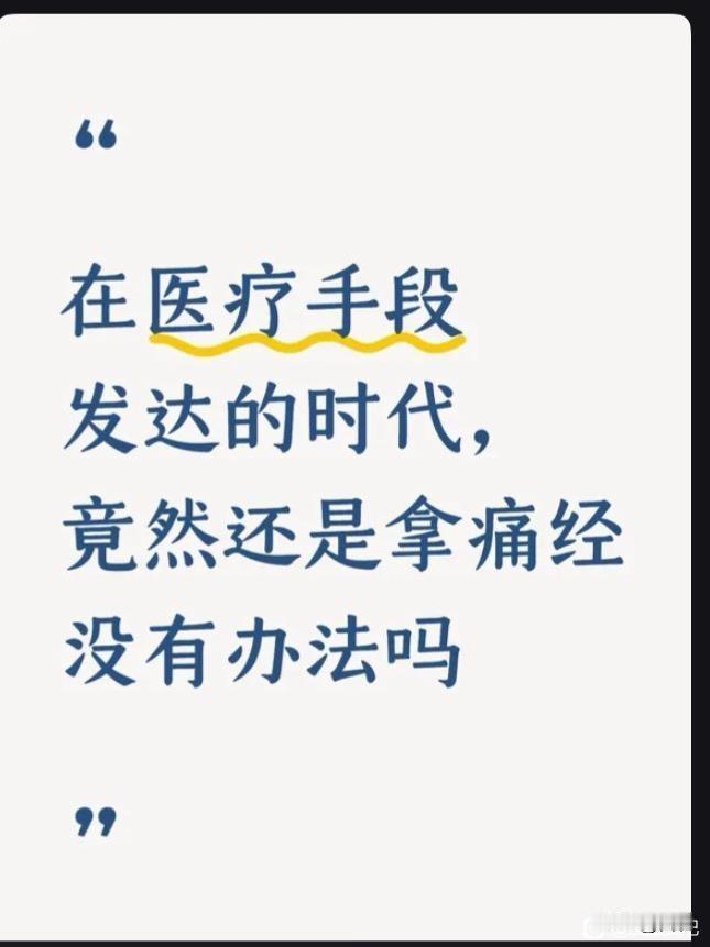 疼就吃止痛药啊……
那癌症还没办法呢