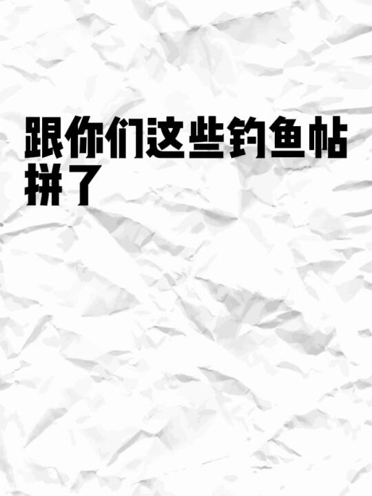 跟你们这些钓鱼帖拼了😡