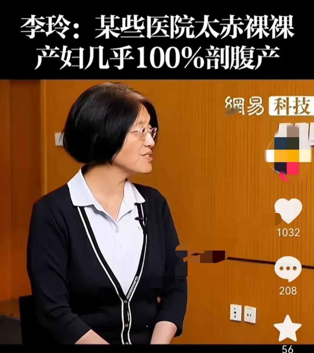 李玲痛批妇产科，为了创造最大收益，一医院几乎100%剖腹产！

李玲的观点引发了