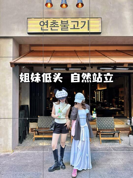 6️⃣个烤肉店氛围感不露脸拍照姿势‼️