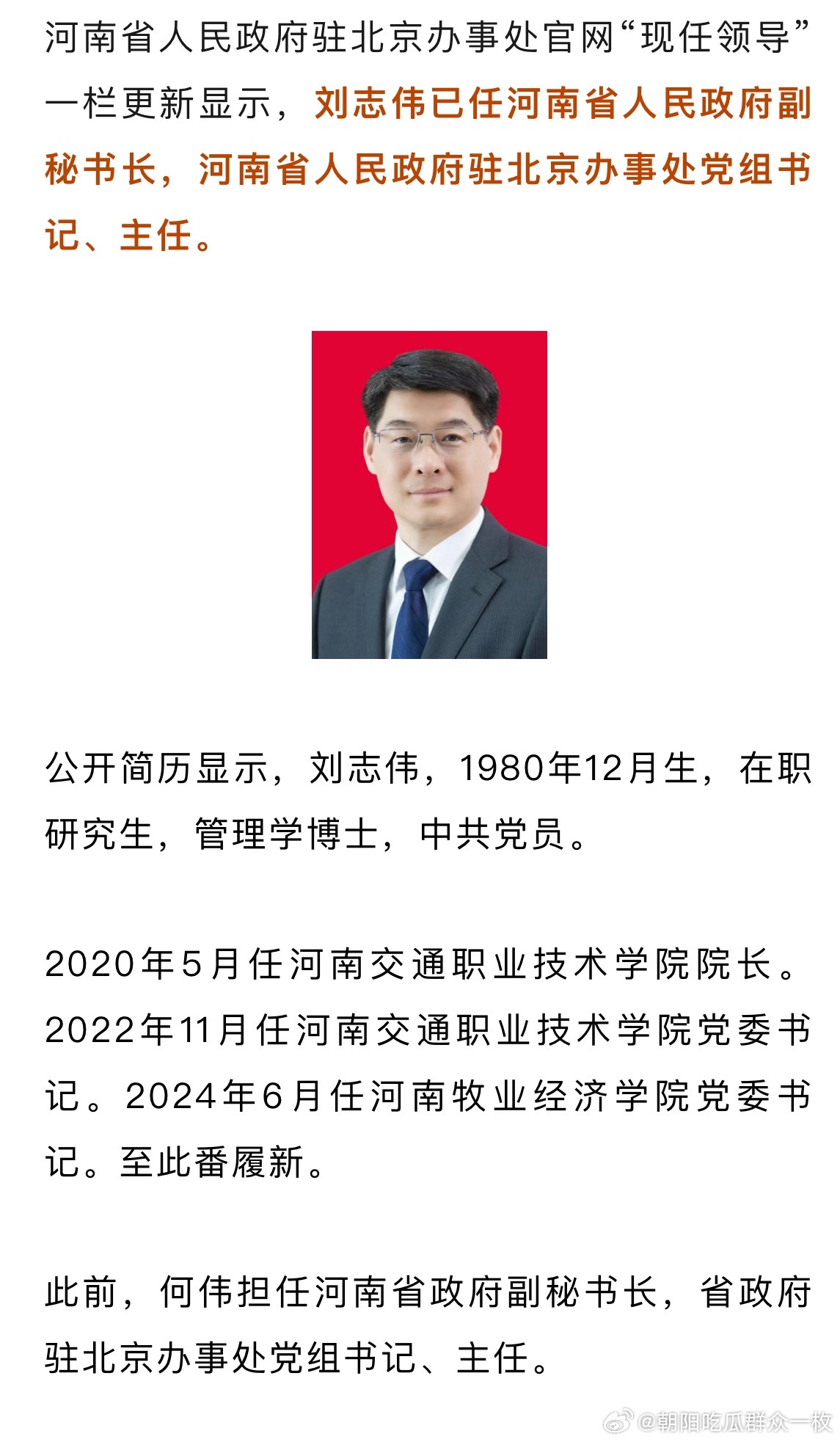 刘志伟已任河南省政府副秘书长、驻京办主任。 
