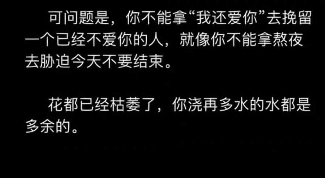 爱情 可问题是，你不能拿“我还爱你”去挽留一个已经不爱你的人，就像你不能拿熬夜去