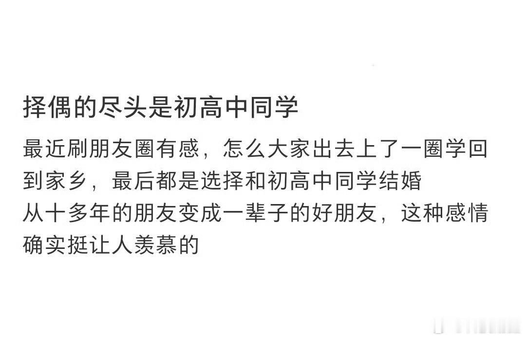 找对象的尽头是初高中同学真实，哈哈，身边好多这种情况，挺好的 