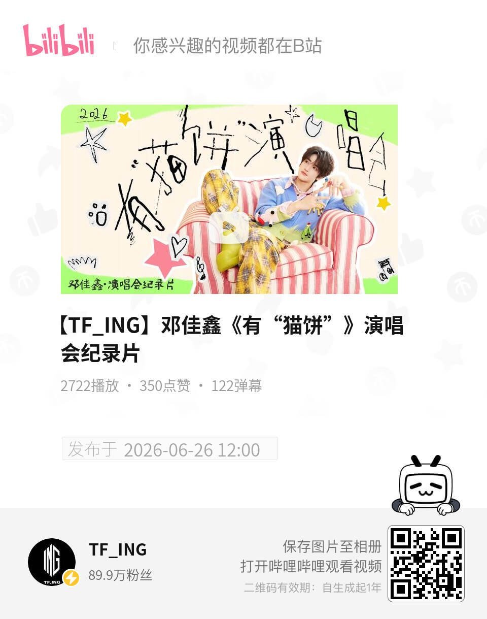 b站发了纪录片数据不太好看大家现在上b站顺手一键三连邓佳鑫 廿载槃狮啸 音振逸翮