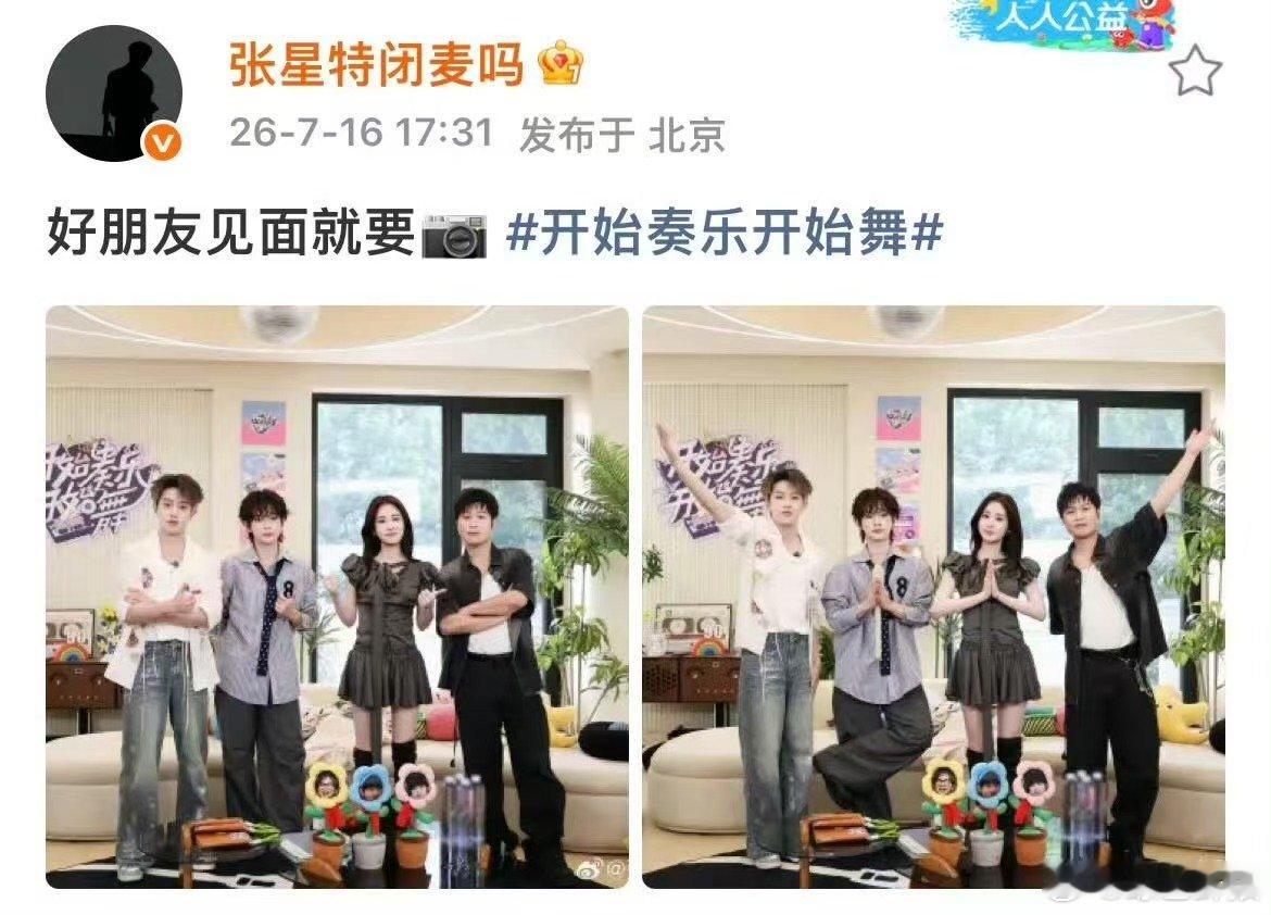 张碧晨周震南余佳运张星特聚会昔日音你小队伙伴线下重聚，张碧晨、周震南、余佳运、张