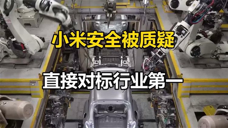 小米汽车放狠话，要做同档最安全的车#汽车#