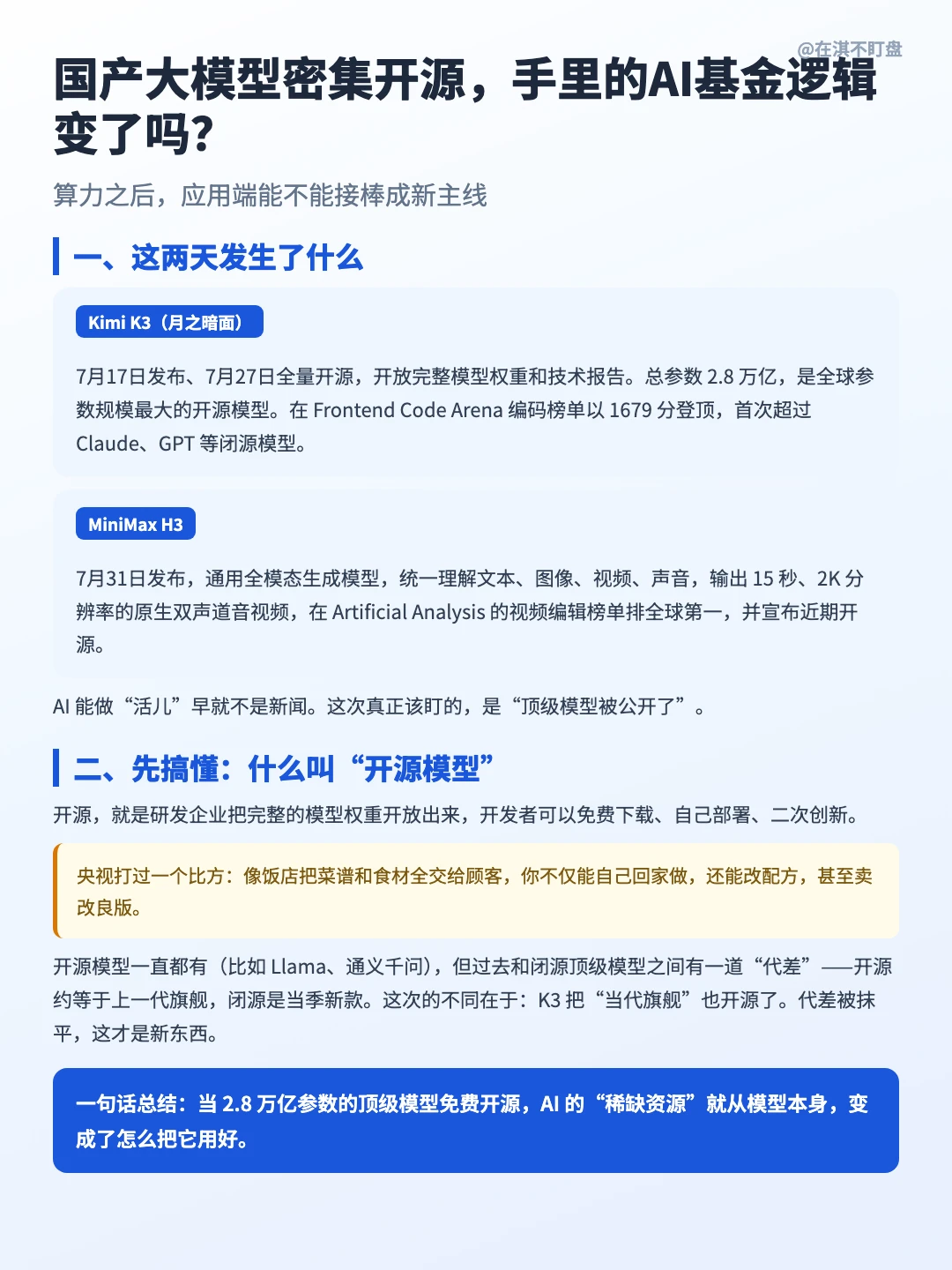 国产大模型密集开源，AI基金逻辑会变吗