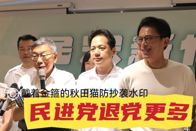 “民进党离开情况更多！”
被问云林民众党有点乱？柯文哲微笑回复：党员离开现象很正
