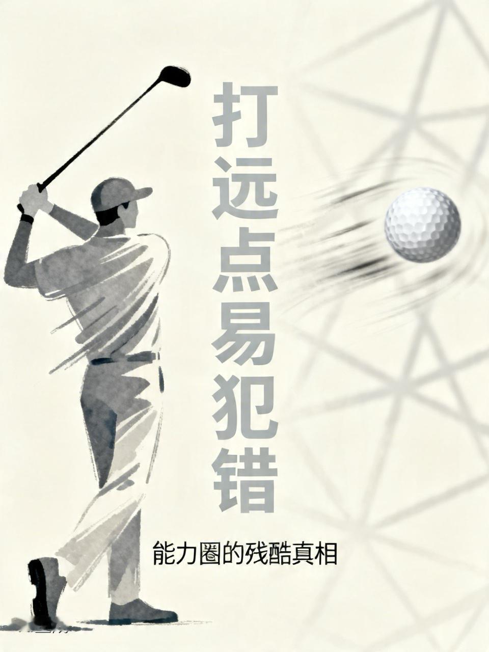 段永平：凡是想打远点的时候，最容易犯错

段永平曾有一个关于高尔夫的精彩比喻：“