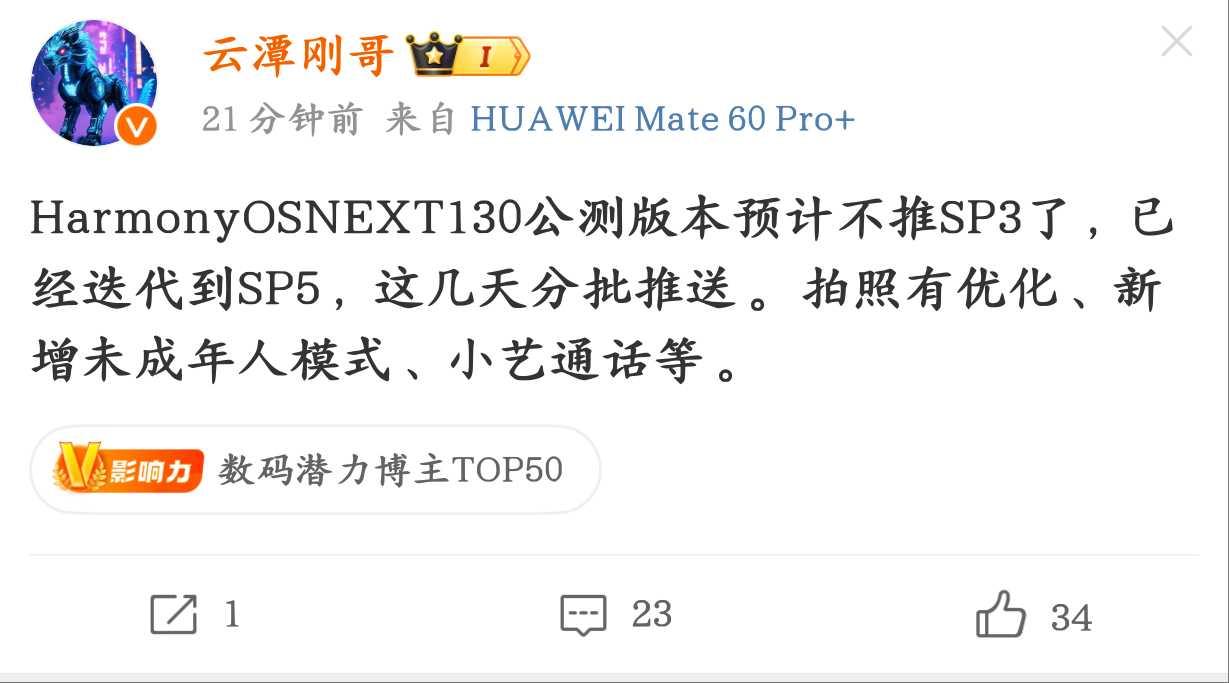 鸿蒙NEXT  5.0.0.130（sp5）这几天就要分批推送，听说拍照有优化真