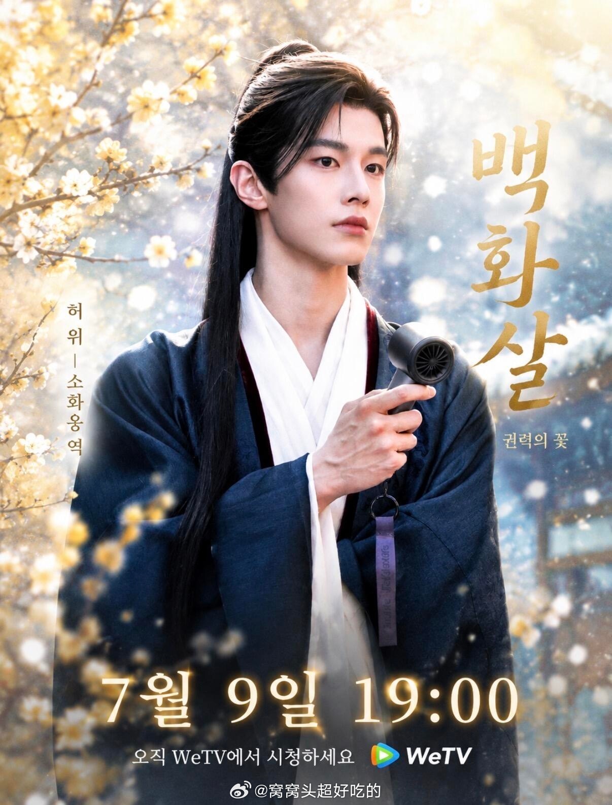 何与韩国粉丝也在积极应援百花杀，期待萧华雍！ 