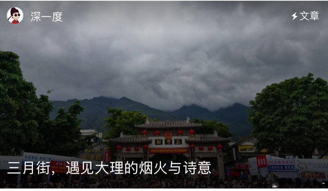 遇见大理的烟火与诗意逃离钢筋水泥的格子间，躲进大理“三月街”的慢时光里。买一串糖