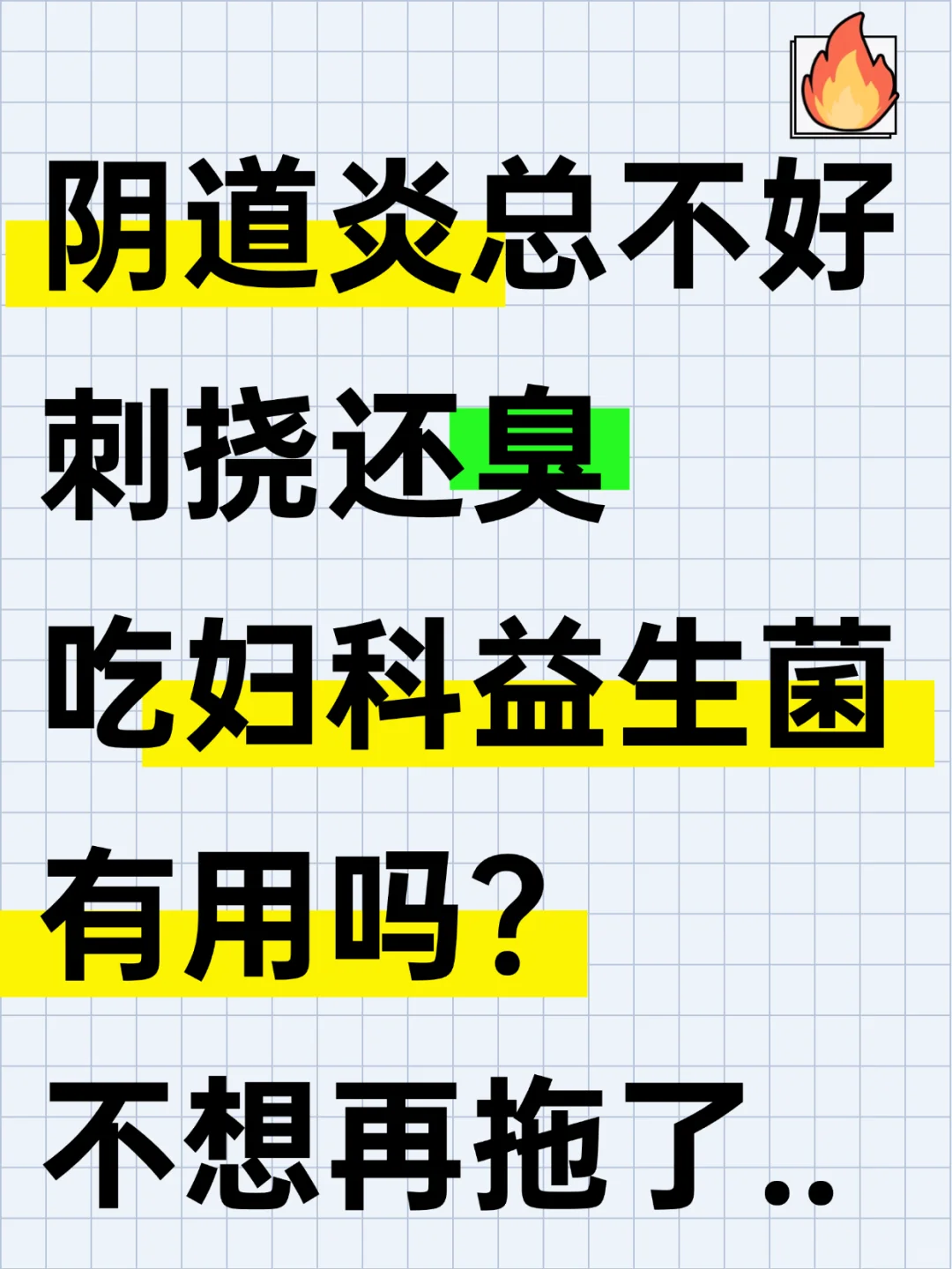 阴道炎1个月了🤧吃妇科益生菌管用吗？