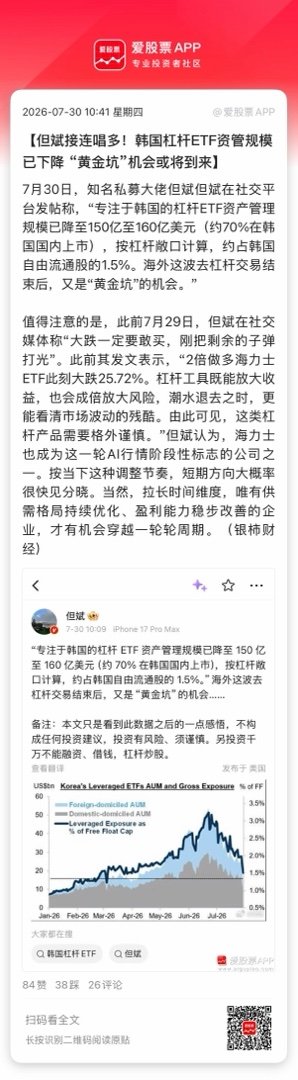 【但斌接连唱多！韩国杠杆ETF资管规模已下降 “黄金坑”机会或将到来】7月30日