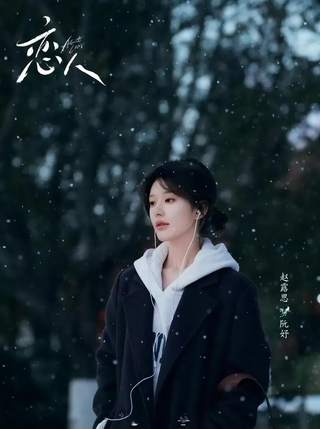 赵露思、彭冠英《恋人》首发雪景海报，你觉得质感如何？你期待这部剧吗？ 