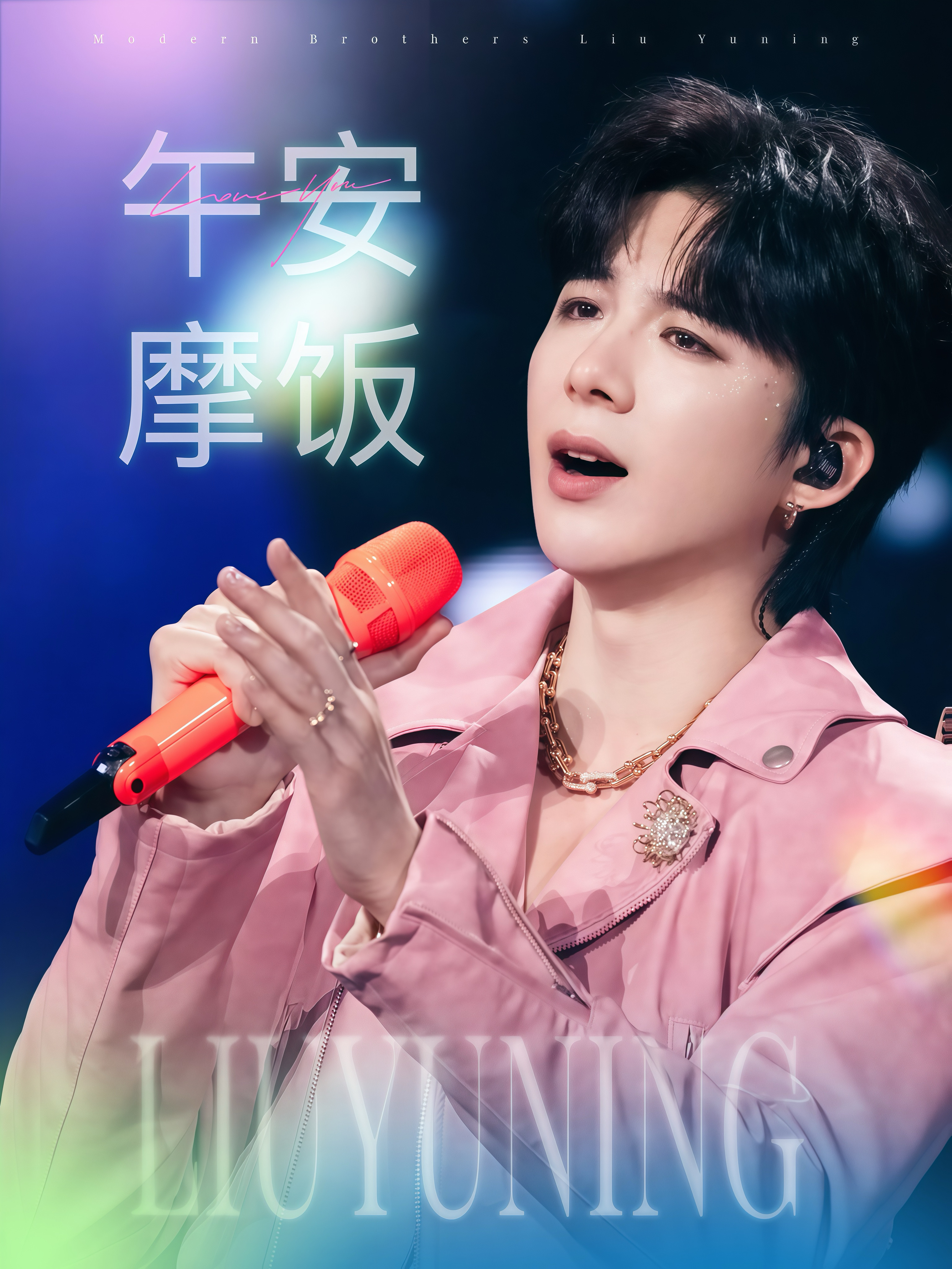 刘宇宁可口可乐品牌代言人 | 刘宇宁京东新锐代言人 | 摩登兄弟忙碌暂歇，美好开