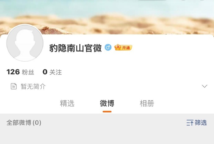豹隐南山开通官微 ​​​