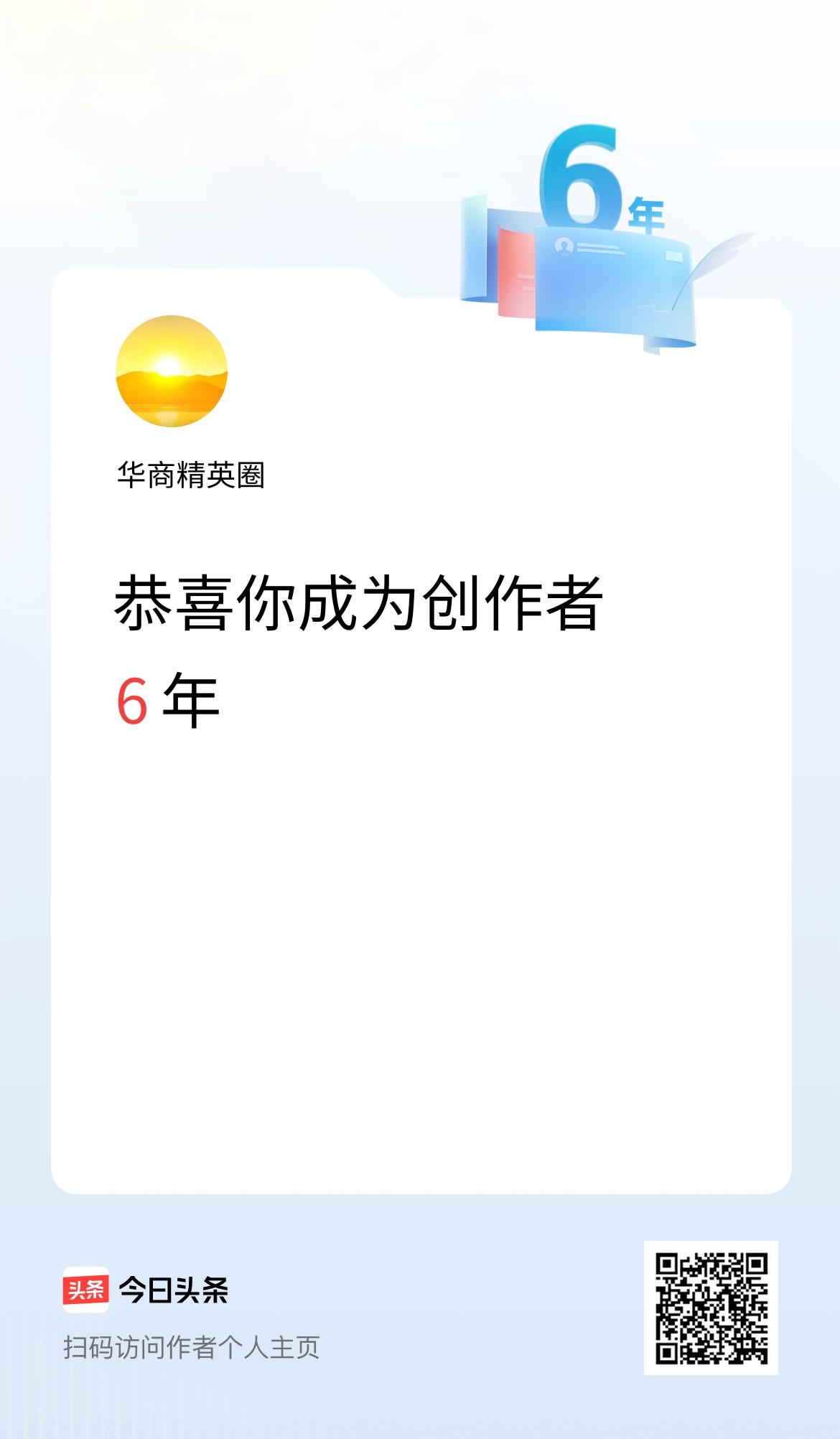 今天是我在头条成为创作者的第6年！