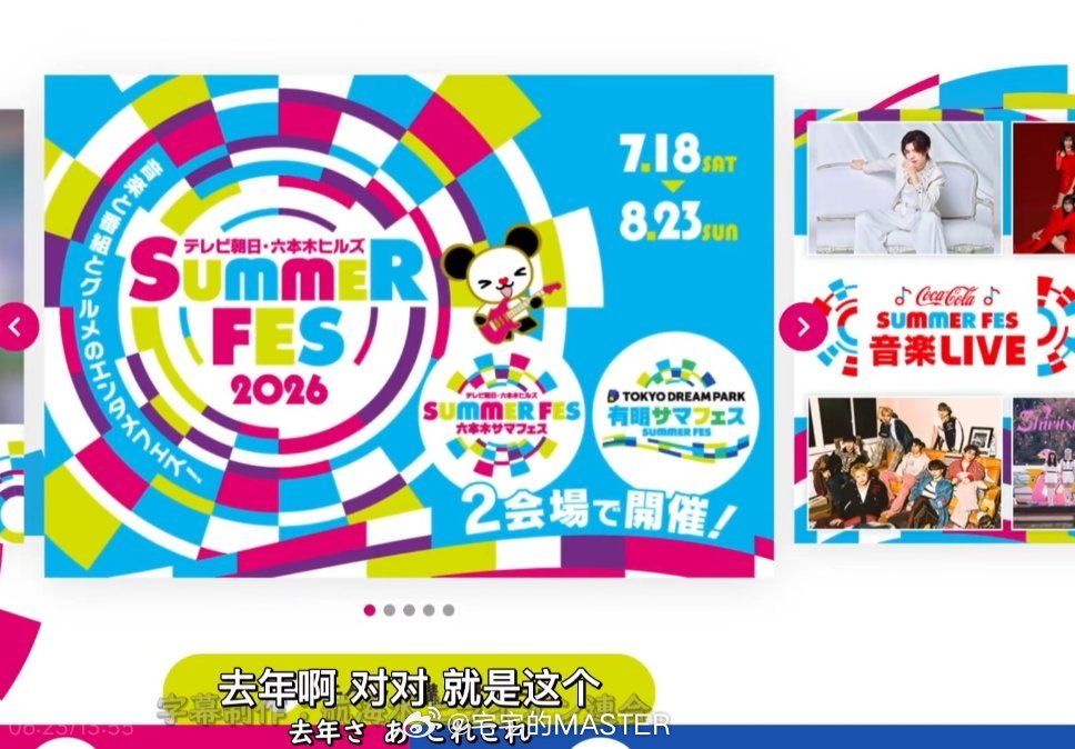 今年2026年朝日电视台夏日祭 咋感觉周期这么长的感觉今年zeztz和卡邦无限的
