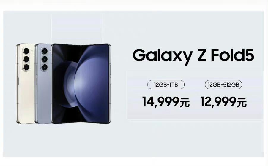 国行版的三星三星Z Fold 5与三星Z Flip 5价格出炉——

大折叠屏：