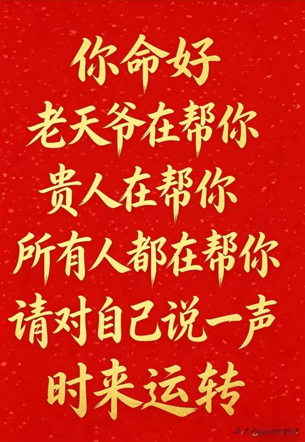 我始终相信，善良的人，都有好运气[赞]