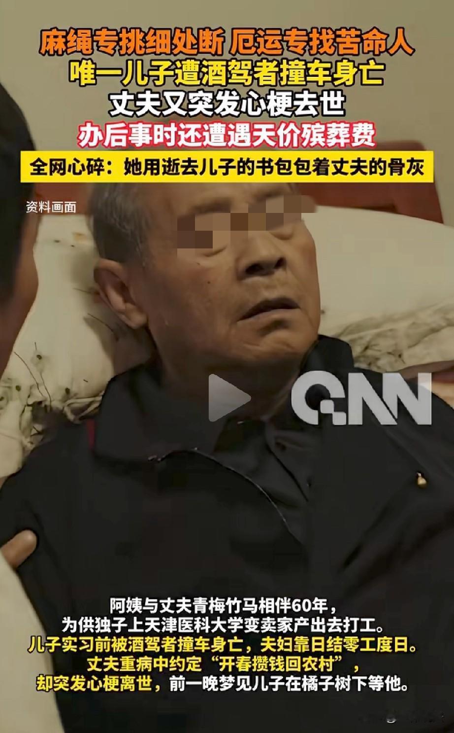 苦命人！老两口背井离乡，打工挣钱，供唯一的儿子考上大学，谁知，儿子还没毕业，竟被