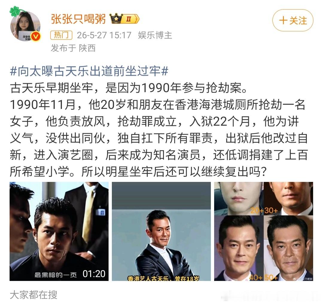 向太曝古天乐出道前坐过牢纵观古天乐的一生，功大于过。如果当初他没有一个人抗下所有