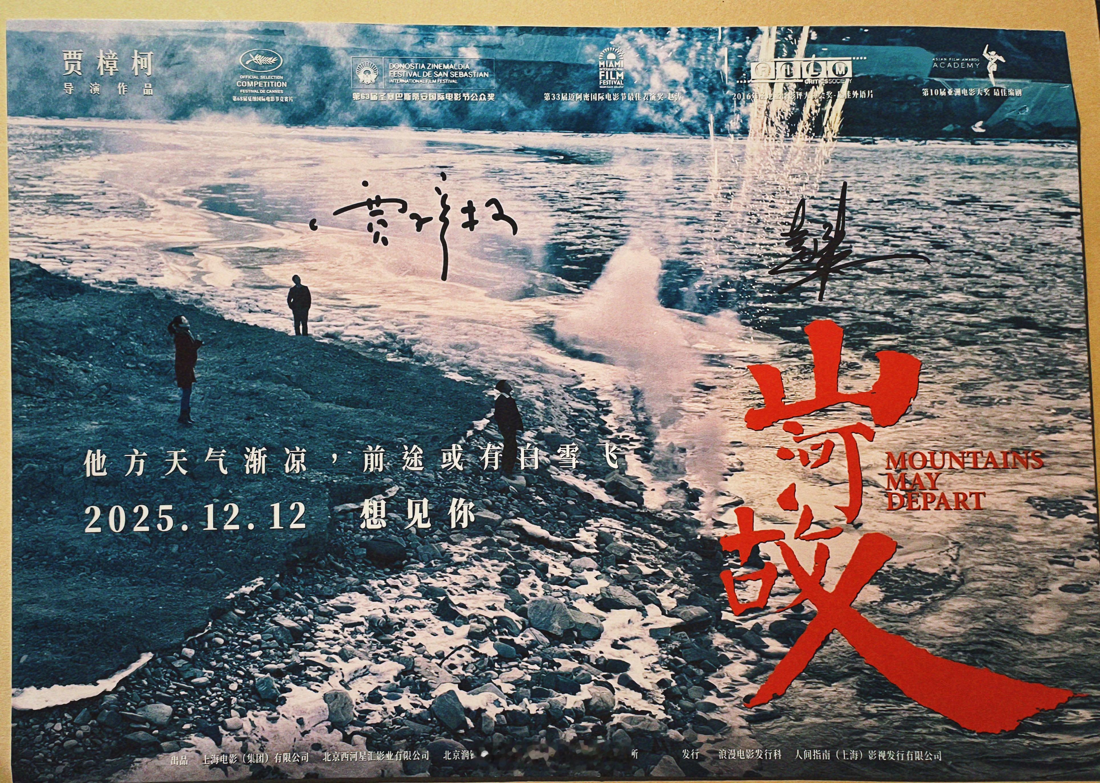电影周边 谢谢贾樟柯导演、赵涛亲笔签名✍️的【山河故人】十周年重映海报。💖跨年