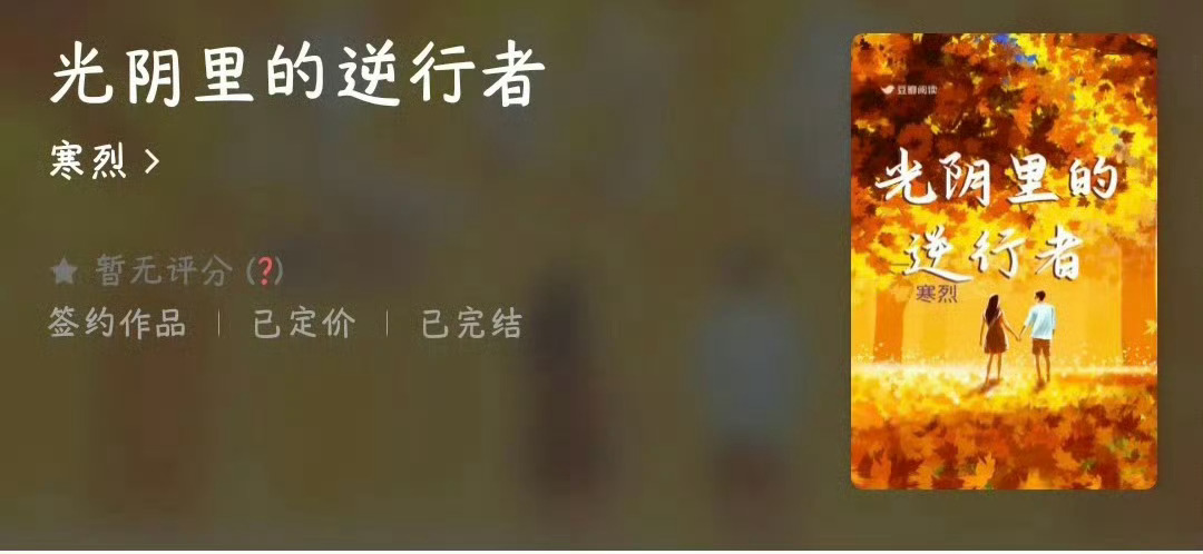 小说推荐：《光阴里的逆行者》 作者:寒烈简评：清冷女拍卖师vs温柔男古玩家，美食